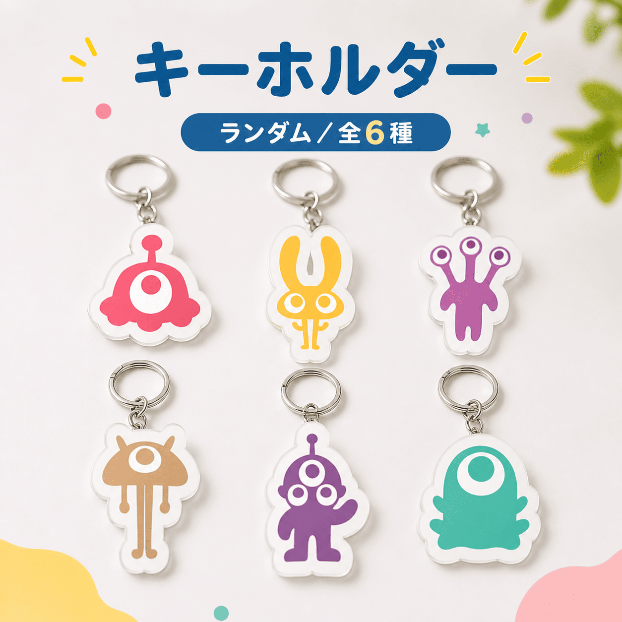事前予約で可愛いキーホルダーを無料プレゼント！